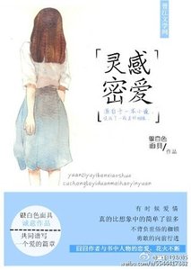 《灵感密爱》