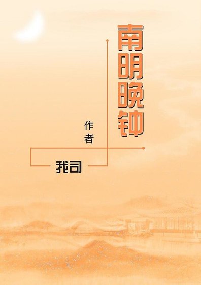南明晚钟