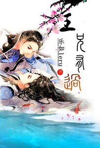 《王兄有过》