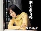 《剩女要自强》
