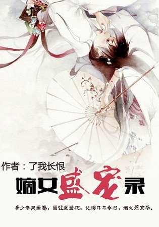 《嫡女盛宠录》