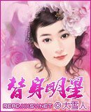 《替慎明星》