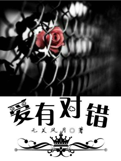 《爱有对错》