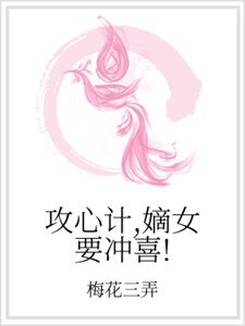攻心计，嫡女要冲喜！