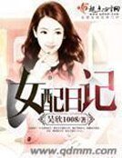 《女配日记》