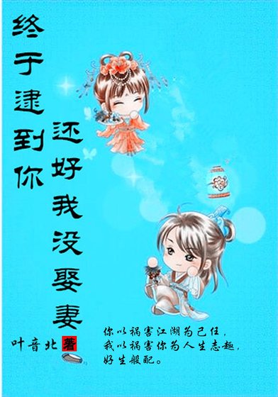 终于逮到你，还好我没娶妻