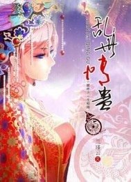 《滦世情蛊》