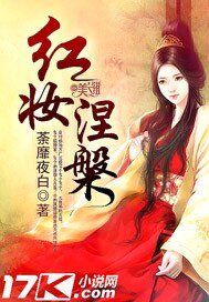 红妆涅槃