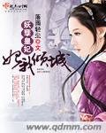 《妖孽皇妃妃我倾城》