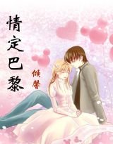 《情定巴黎》
