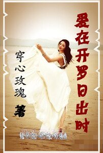 爱在开罗日出时