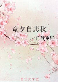 《竟夕自悲秋》