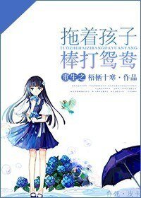 《重生之拖着孩子棒打鸳鸯》