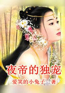 《愿做平凡女/夜帝的独宠》