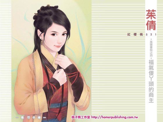 《福气傻丫头的商主(风云书院之四)》