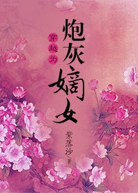 《穿越为炮灰嫡女》