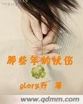 《那些年的忧伤/恶魔与倔强小丫头的爱情》