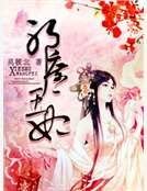 邪王庶妃