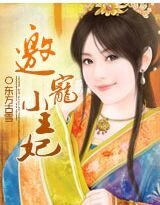《邀宠小王妃》