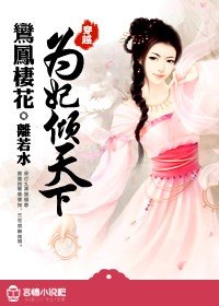 鸾凤栖花：为妃倾天下