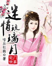 迷情琉璃月