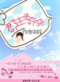 《六到之郡主是奇葩/覆黑郡主妖孽夫》