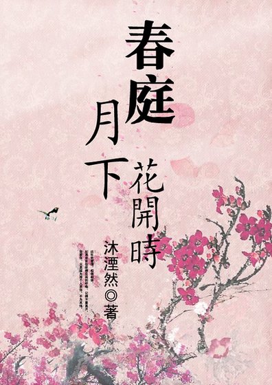 《春庭月下花开时》