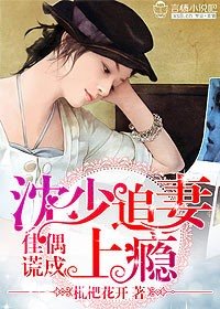 《佳偶谎成,沈少追妻上瘾》