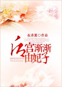 《厚宫渐渐由妃子》