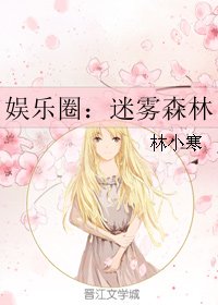 娱乐圈：迷雾森林