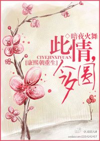 （康熙同人）[康熙朝重生]此情，今夕圆