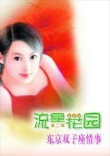 《异国王子:东京双子座情事》