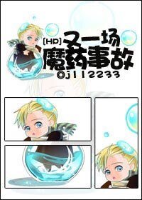 《(HP同人)HP之又一场魔药事故》