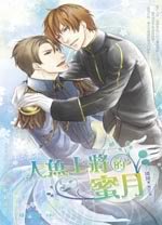 《人鱼上将的蜜月(出书版)》