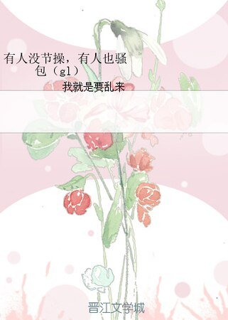 《有人没节操,有人也骚包(gl)》