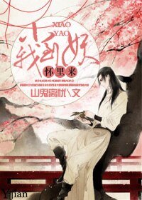 《小妖到我怀里来》