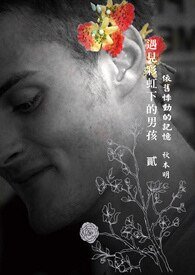 《遇见彩虹下的男孩2:依旧悸动的记忆(又名:老男人的背叛)》