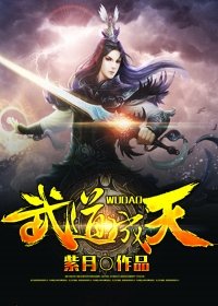 《武道成天》
