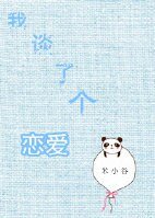 《我谈了个恋爱》