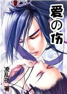 爱之伤