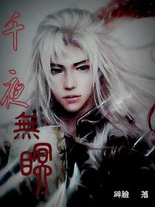 《千夜无眠之蓝颜若月》