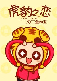《虎豹之恋》