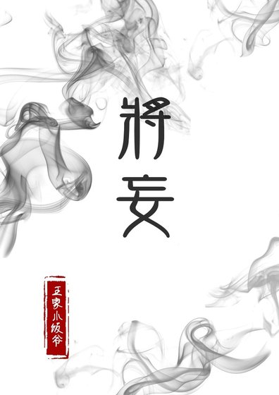 《将妄》