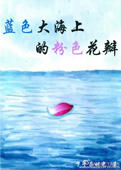 蓝色大海上的粉色花瓣