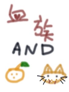 血族与橘猫