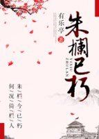 《朱栏已朽》