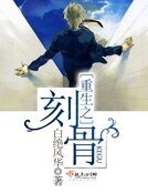 《重生之刻骨》
