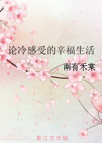 《论冷感受的辛福生活》