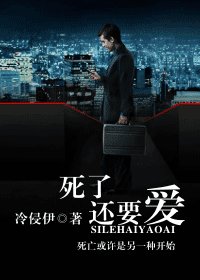 《死了还要爱》