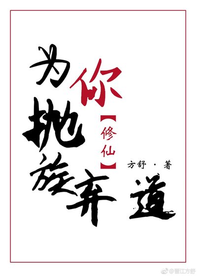为你抛族弃道[修仙]